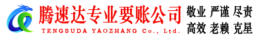 临沭腾速达讨债公司
